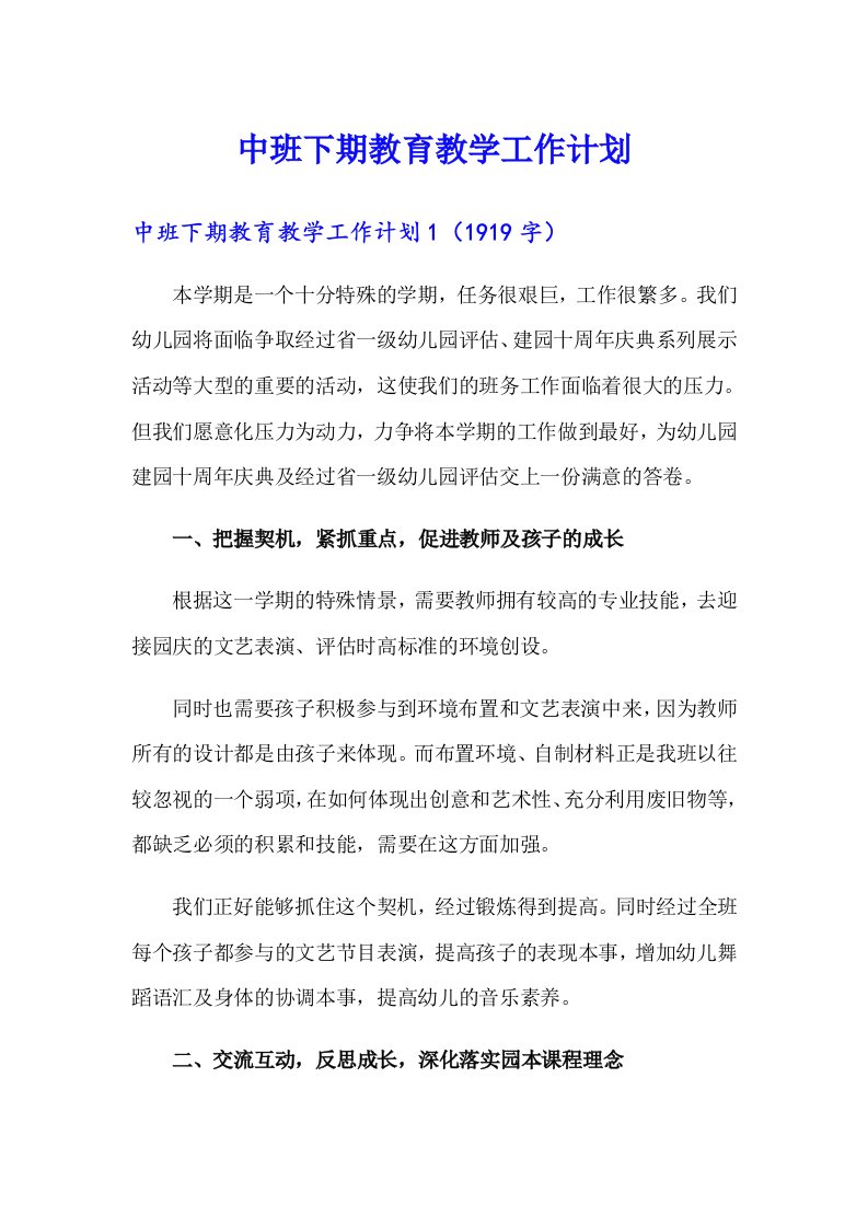 中班下期教育教学工作计划