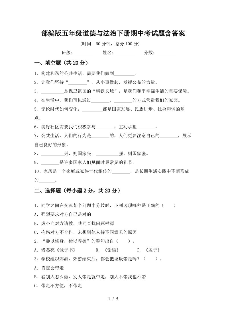 部编版五年级道德与法治下册期中考试题含答案