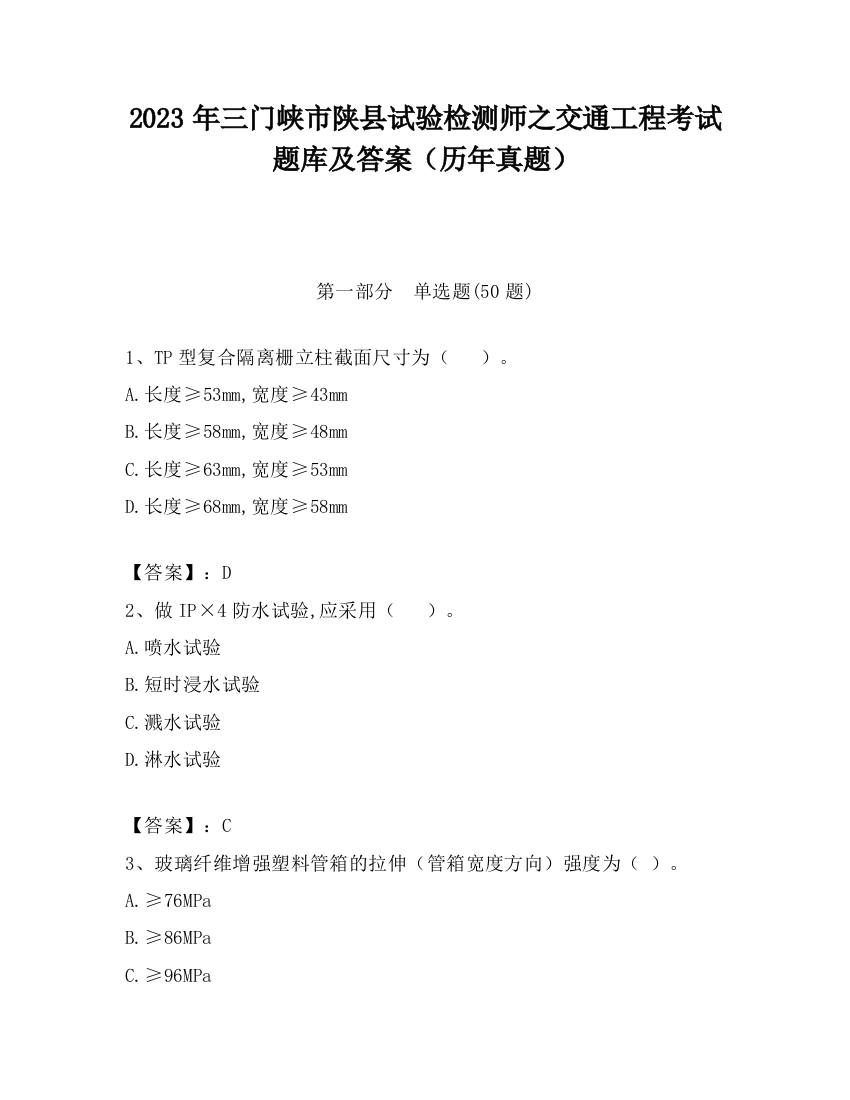 2023年三门峡市陕县试验检测师之交通工程考试题库及答案（历年真题）