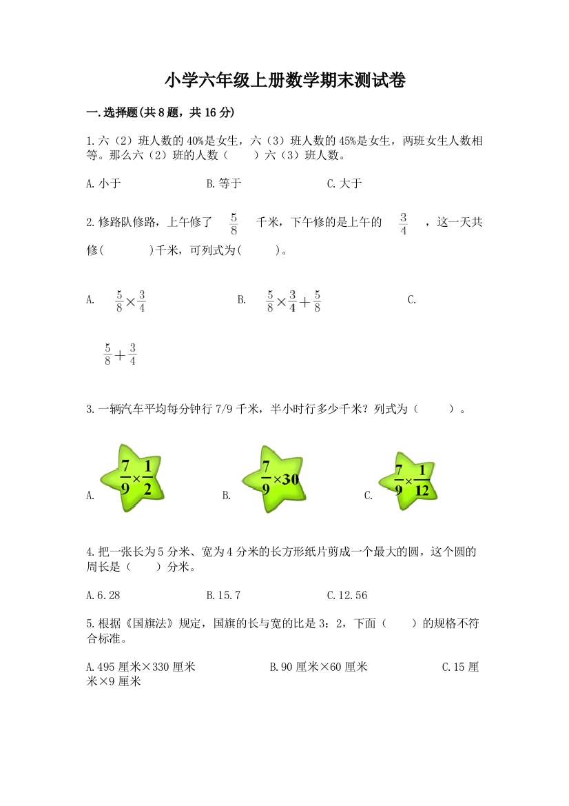 小学六年级上册数学期末测试卷(预热题)