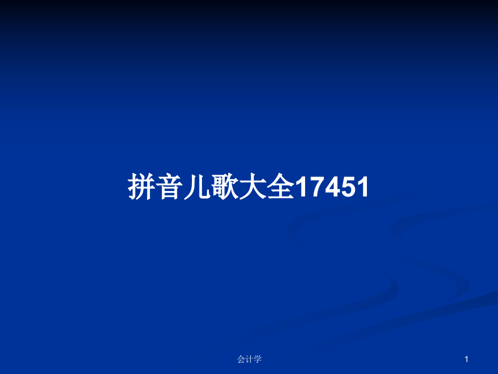 拼音儿歌大全17451学习资料