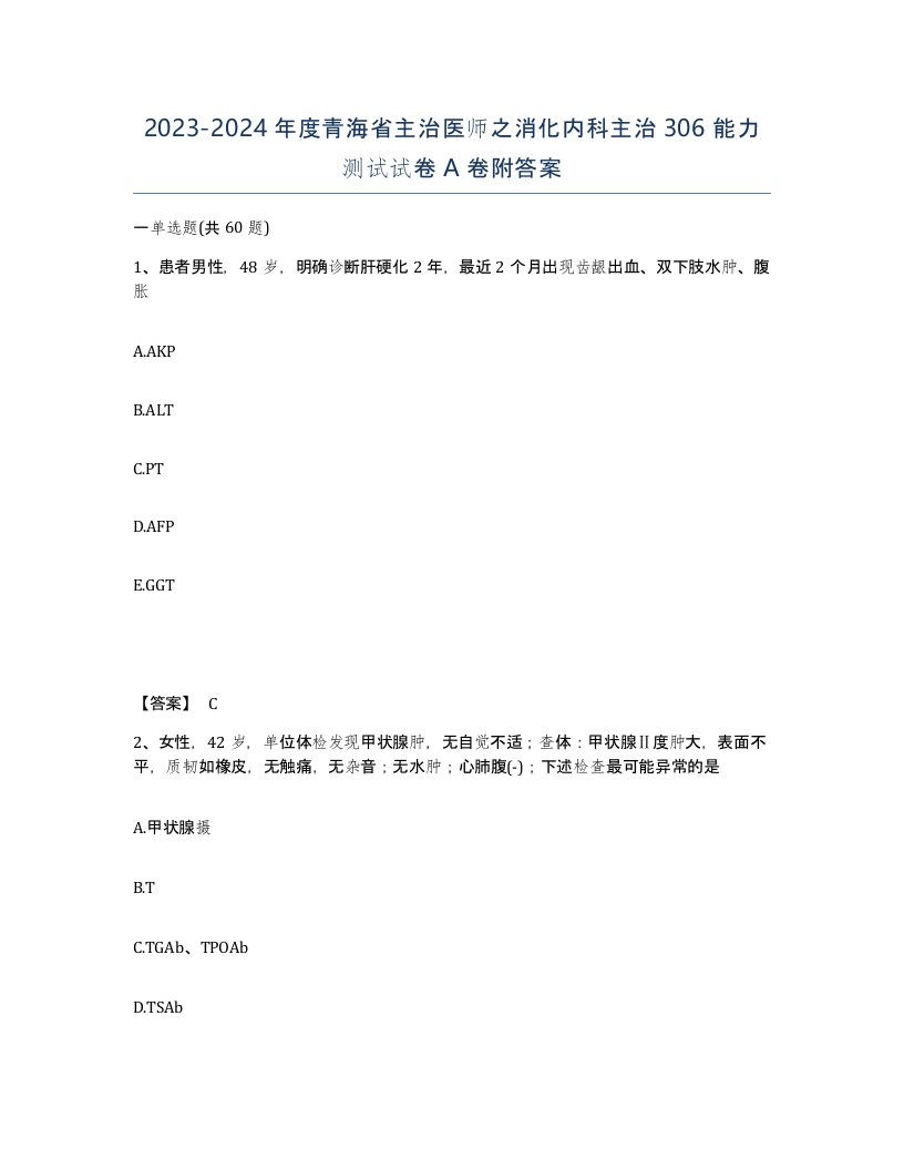 2023-2024年度青海省主治医师之消化内科主治306能力测试试卷A卷附答案