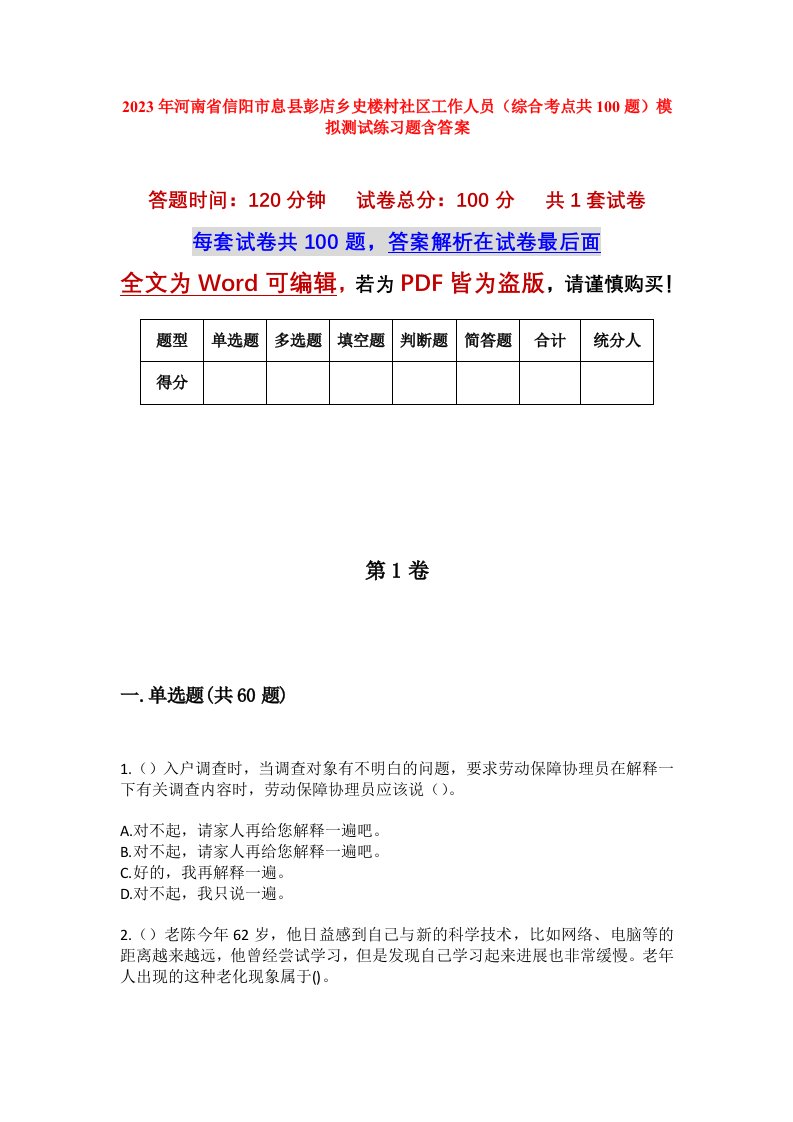 2023年河南省信阳市息县彭店乡史楼村社区工作人员综合考点共100题模拟测试练习题含答案