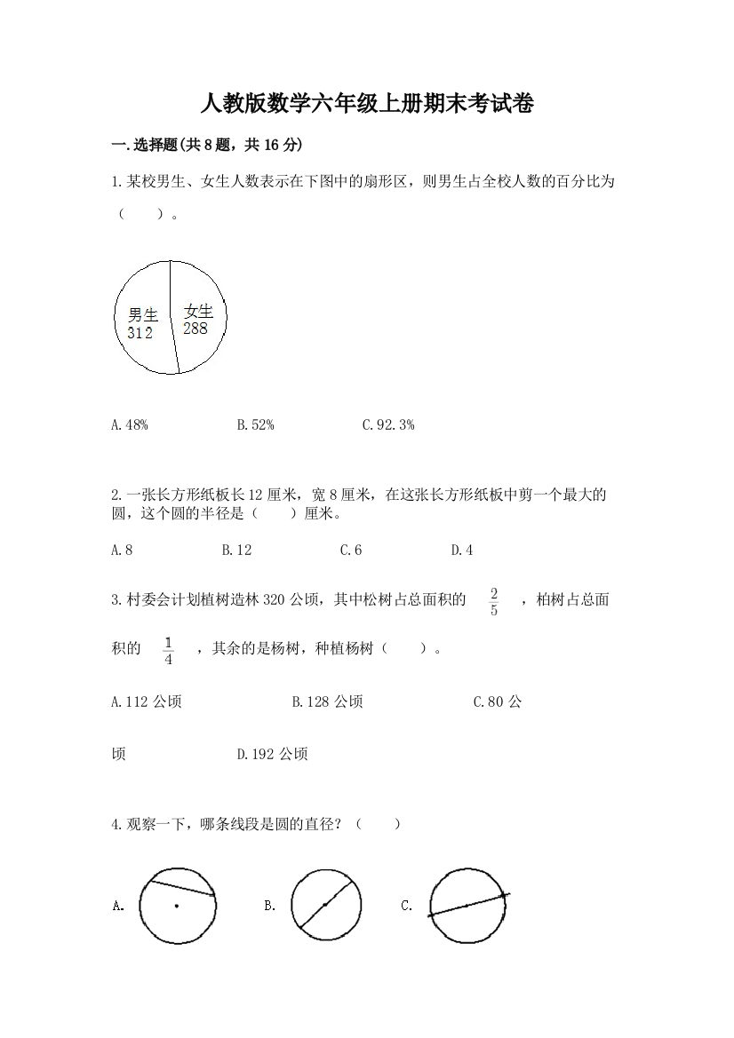 人教版数学六年级上册期末考试卷精品【综合题】