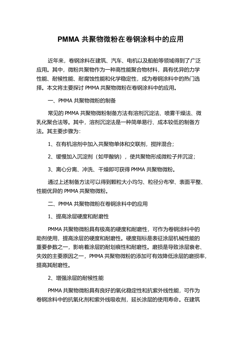 PMMA共聚物微粉在卷钢涂料中的应用