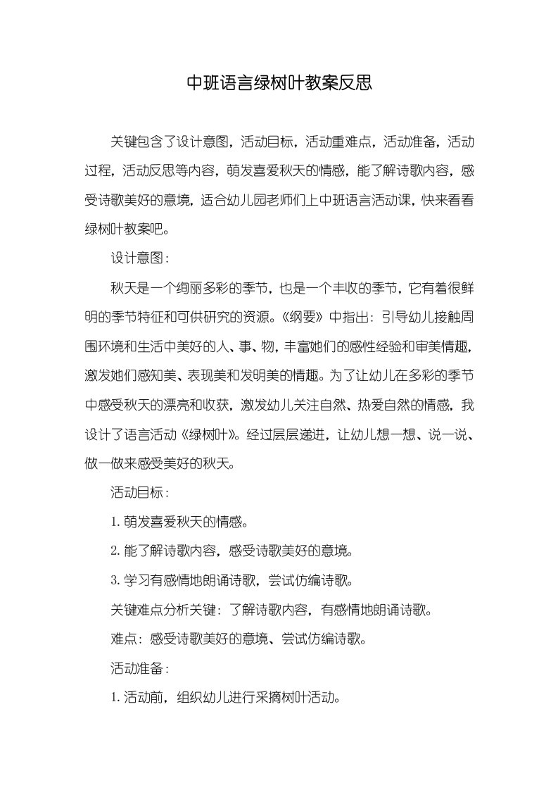 中班语言绿树叶教案反思