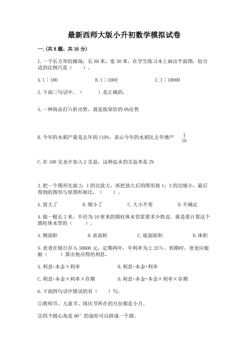 最新西师大版小升初数学模拟试卷含答案【培优b卷】