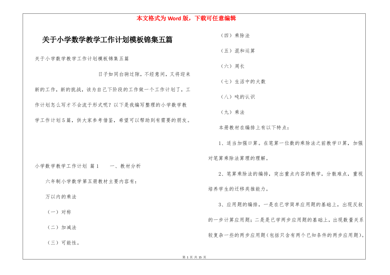 关于小学数学教学工作计划模板锦集五篇