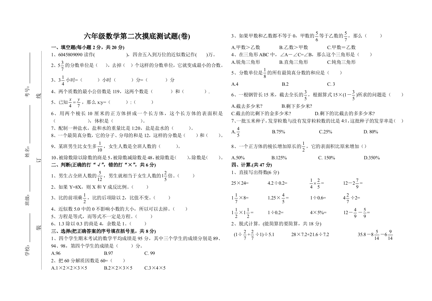 【小学中学教育精选】六年级数学第二次摸底测试题(卷)[下学期]