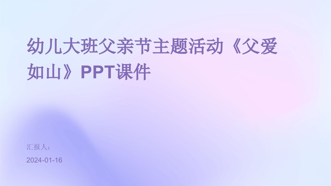 幼儿大班父亲节主题活动《父爱如山》PPT课件