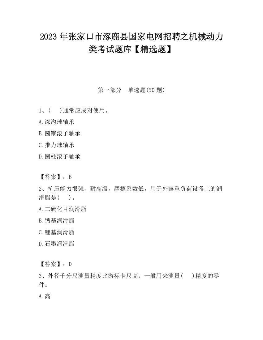 2023年张家口市涿鹿县国家电网招聘之机械动力类考试题库【精选题】