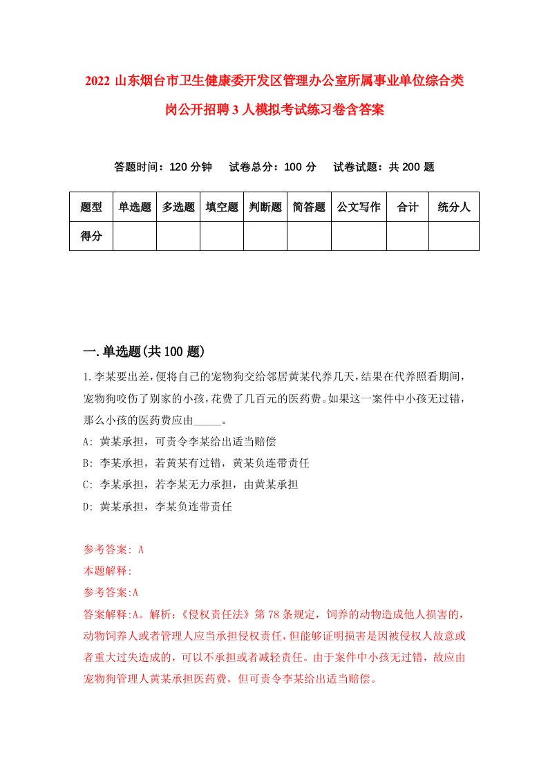 2022山东烟台市卫生健康委开发区管理办公室所属事业单位综合类岗公开招聘3人模拟考试练习卷含答案3