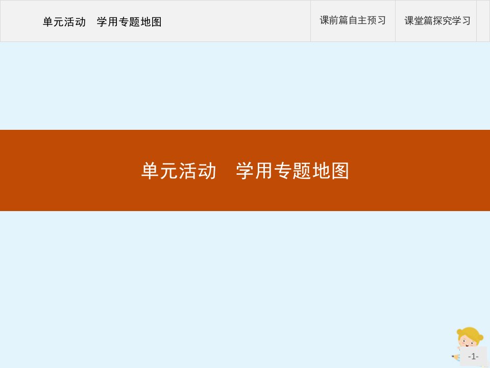 2020春新教材高中地理第一单元人口与环境单元活动学用专题地图课件鲁教版必修第二册