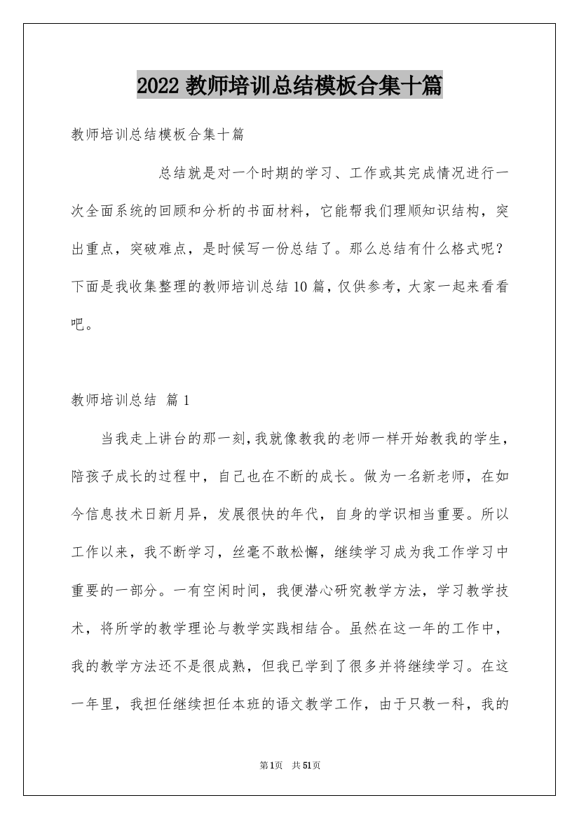 2022教师培训总结模板合集十篇