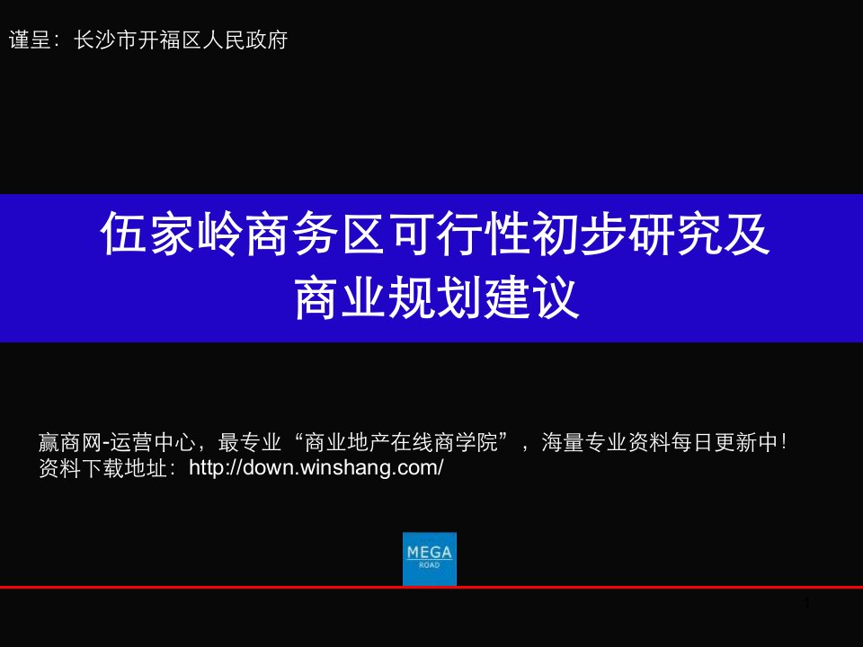 长沙伍家岭商务区可行性研究及商业规划建议(129页）