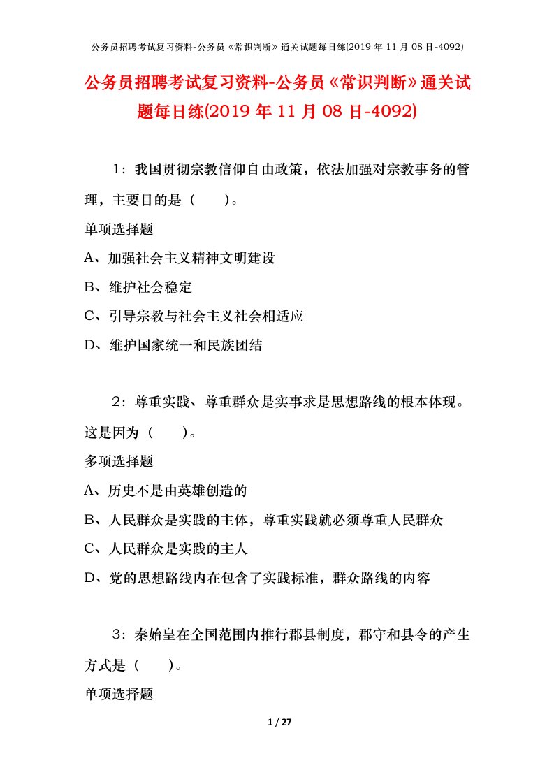 公务员招聘考试复习资料-公务员常识判断通关试题每日练2019年11月08日-4092