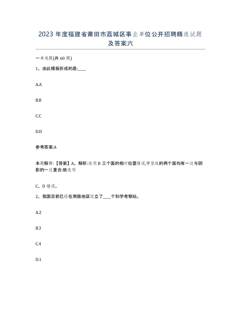 2023年度福建省莆田市荔城区事业单位公开招聘试题及答案六