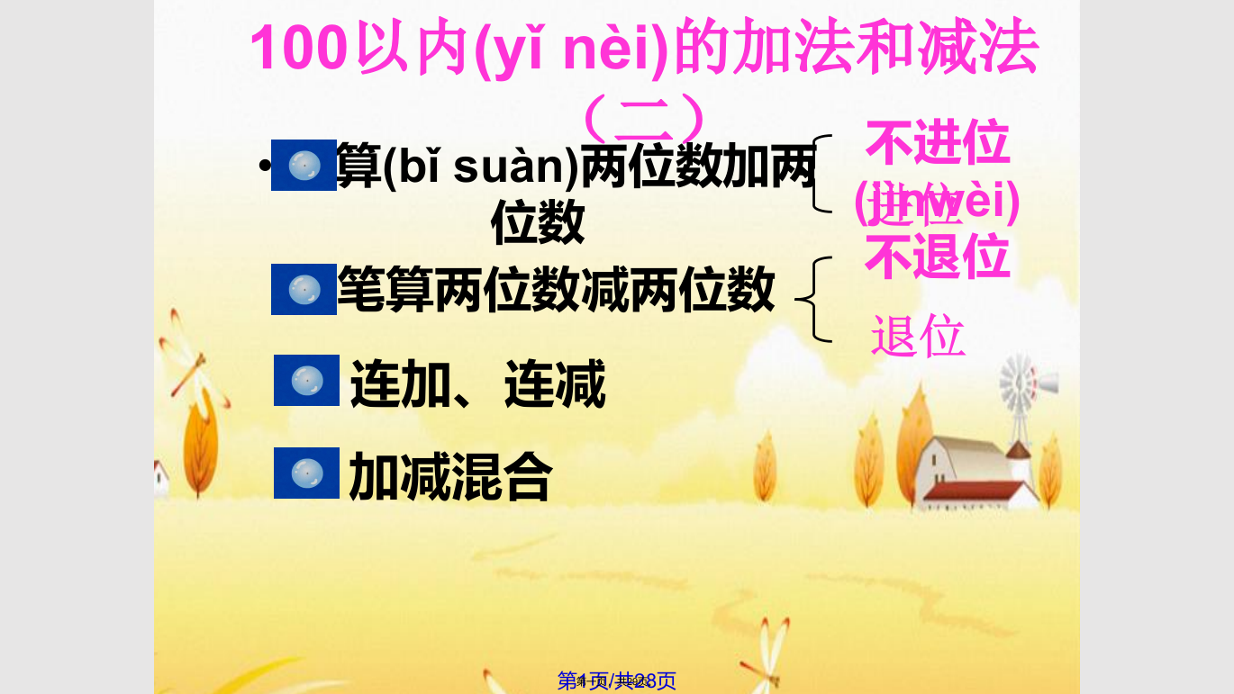 二年级上册以内加减法复习与整理