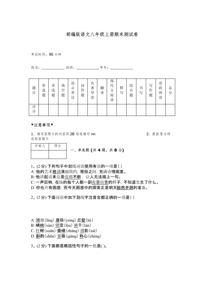 部编版语文八年级上册期末测试卷及一套完整答案