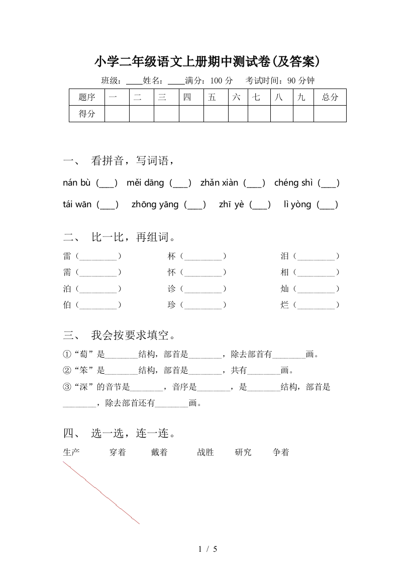 小学二年级语文上册期中测试卷(及答案)