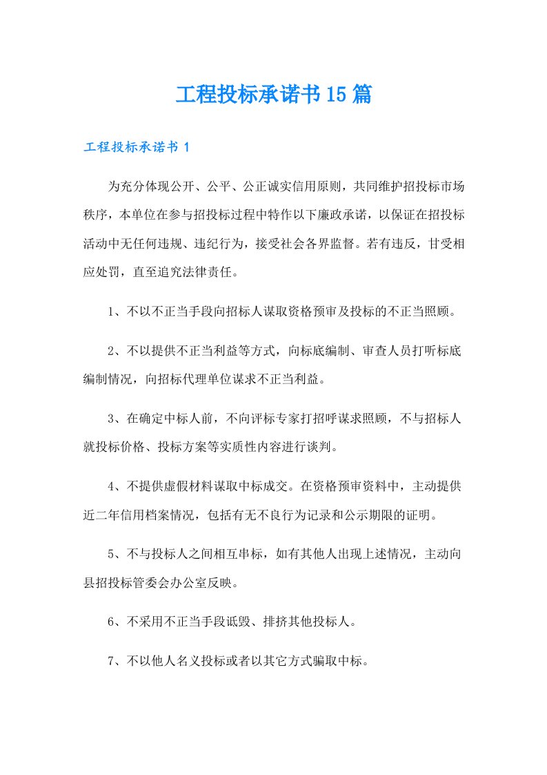 工程投标承诺书15篇