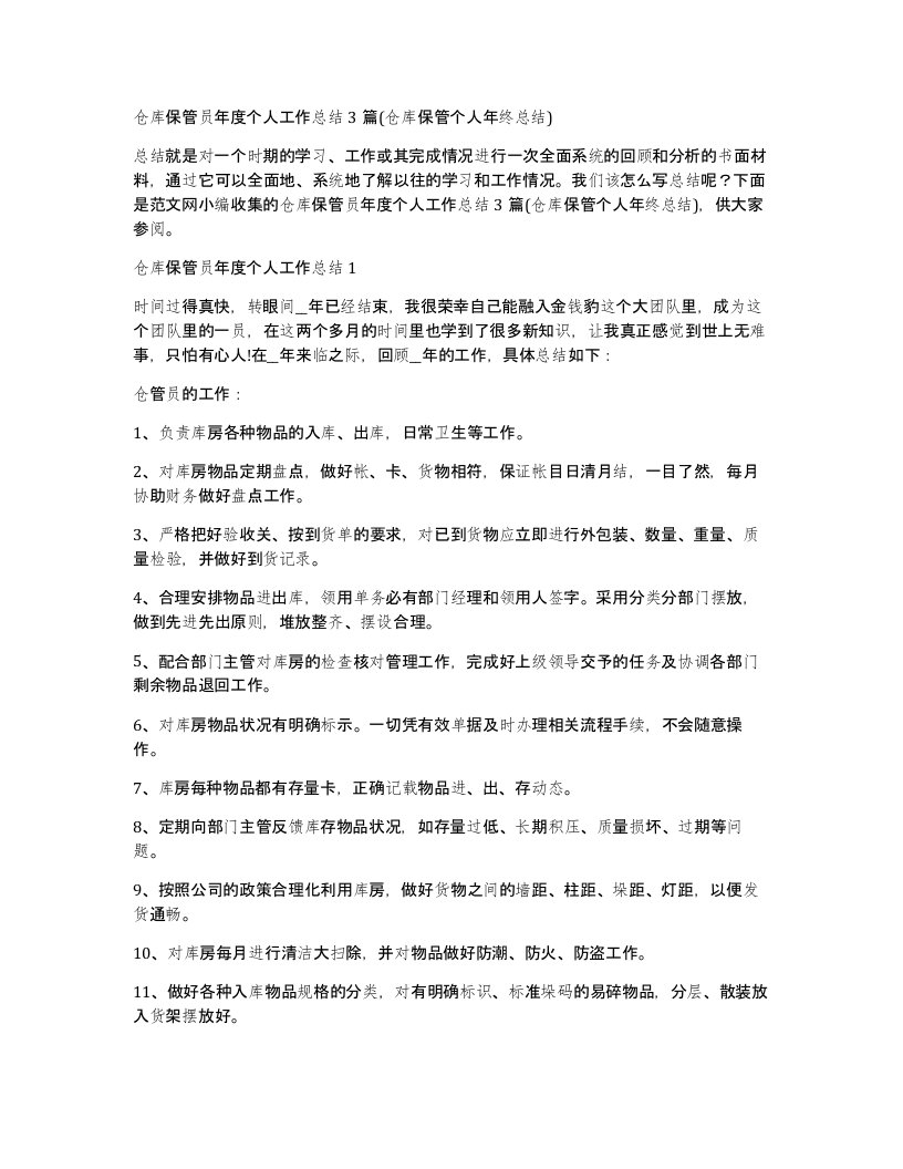 仓库保管员年度个人工作总结3篇(仓库保管个人年终总结)