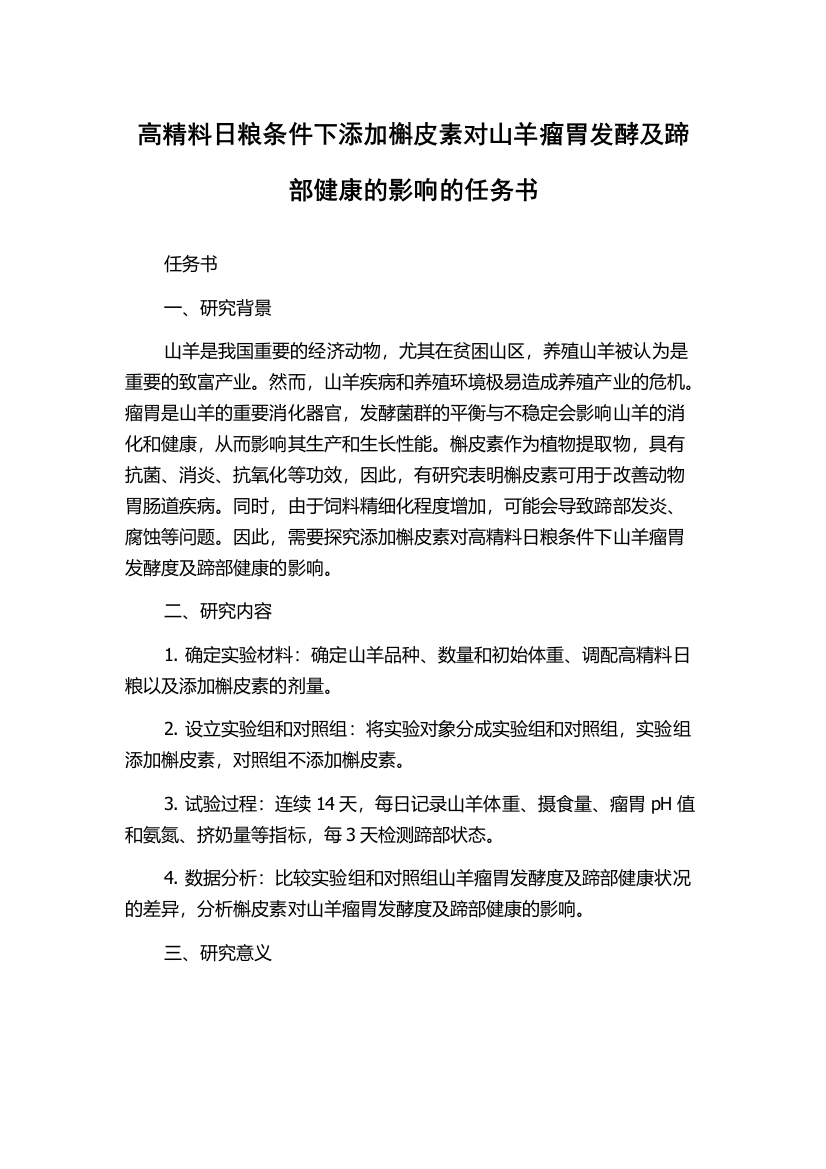 高精料日粮条件下添加槲皮素对山羊瘤胃发酵及蹄部健康的影响的任务书