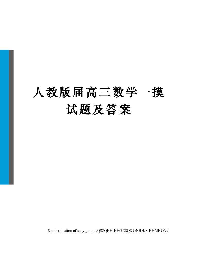 人教版届高三数学一摸试题及答案