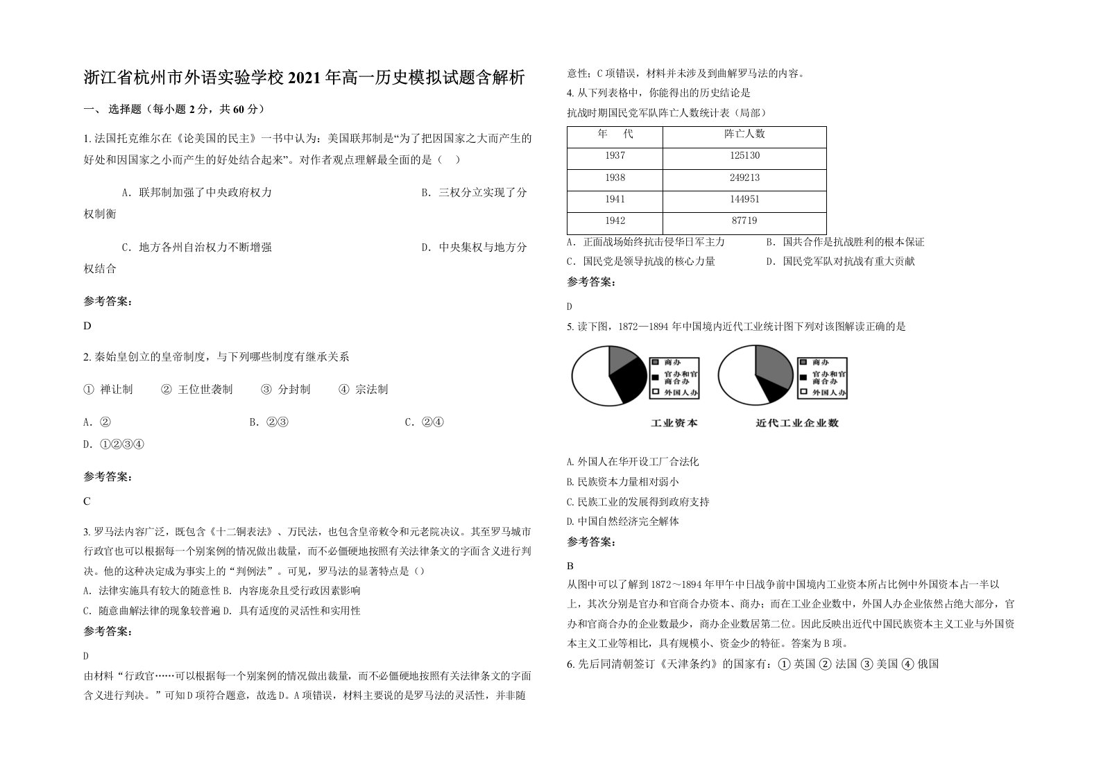 浙江省杭州市外语实验学校2021年高一历史模拟试题含解析