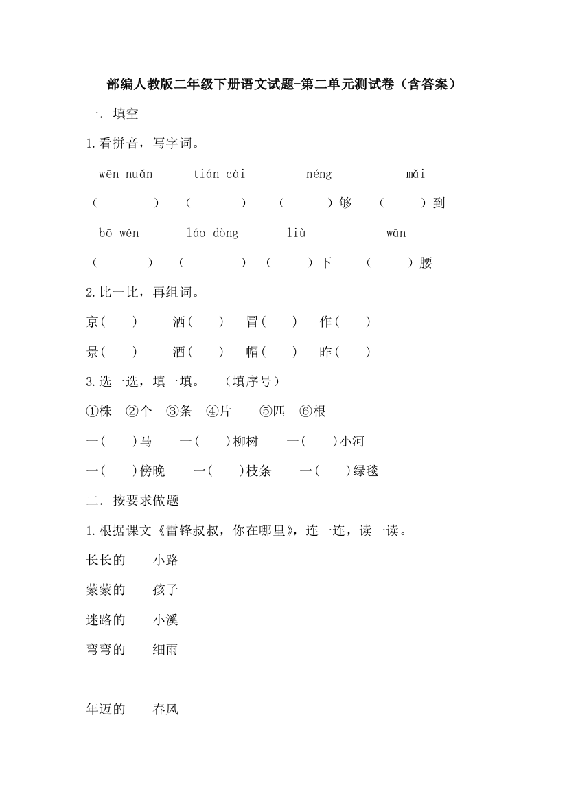 部编版二年级下册语文试题-第二单元测试卷(含答案)