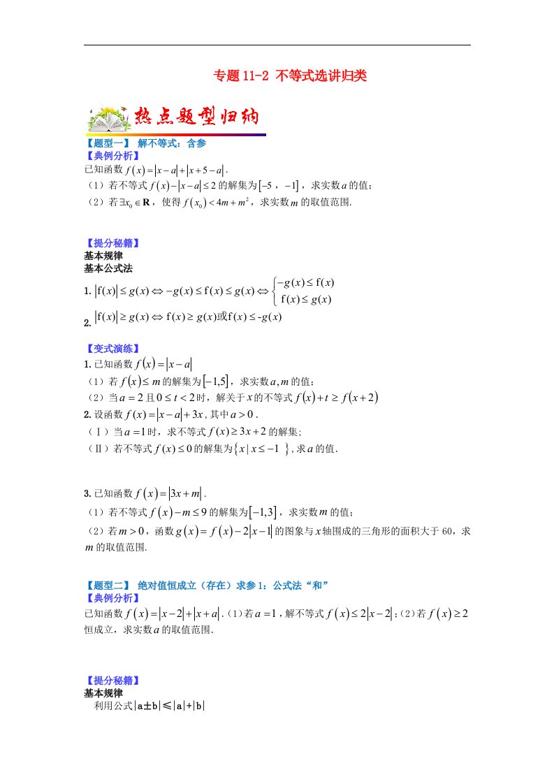 全国通用2023年高考数学二轮热点题型归纳与变式演练专题11_2不等式选讲归类学生版