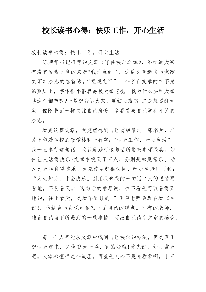 校长读书心得：快乐工作，开心生活