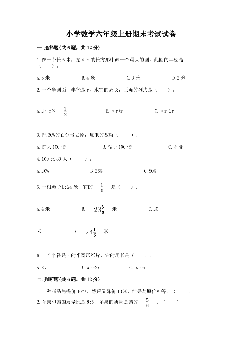 小学数学六年级上册期末考试试卷精品【名师推荐】