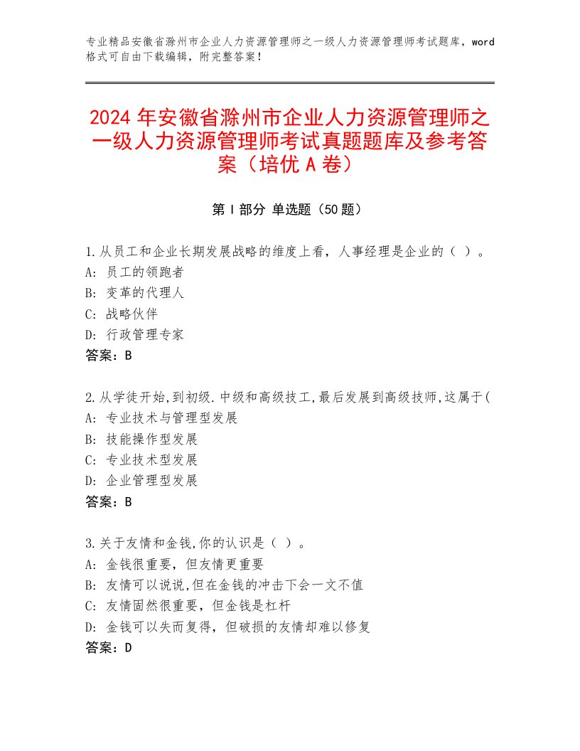 2024年安徽省滁州市企业人力资源管理师之一级人力资源管理师考试真题题库及参考答案（培优A卷）