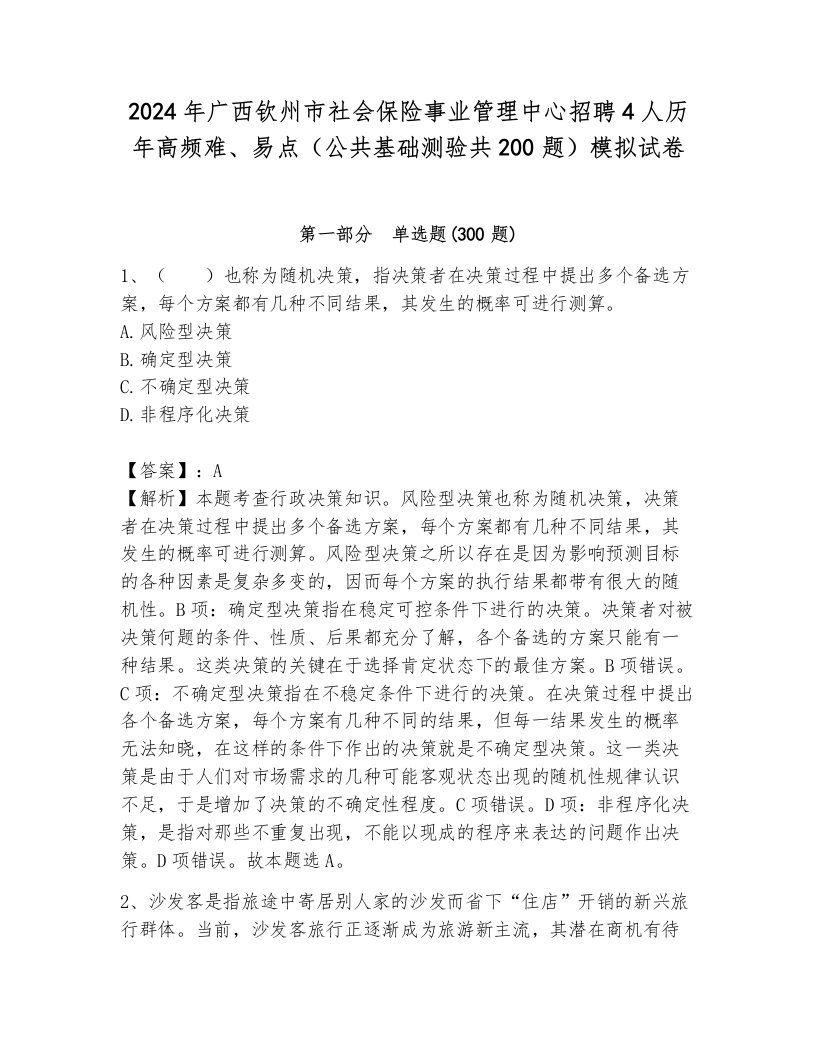 2024年广西钦州市社会保险事业管理中心招聘4人历年高频难、易点（公共基础测验共200题）模拟试卷（综合卷）