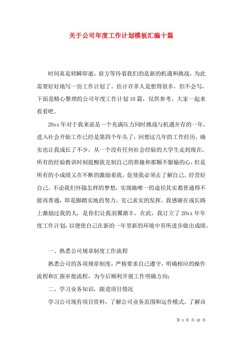 关于公司年度工作计划模板汇编十篇