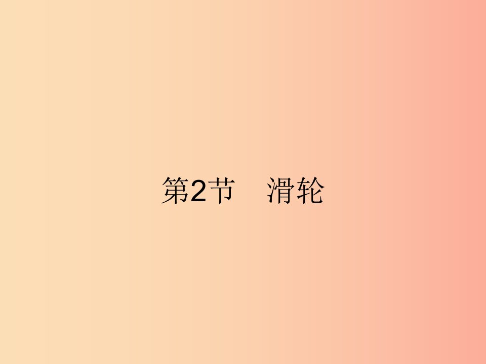 2019年春八年级物理下册第十二章简单机械12.2滑轮课件