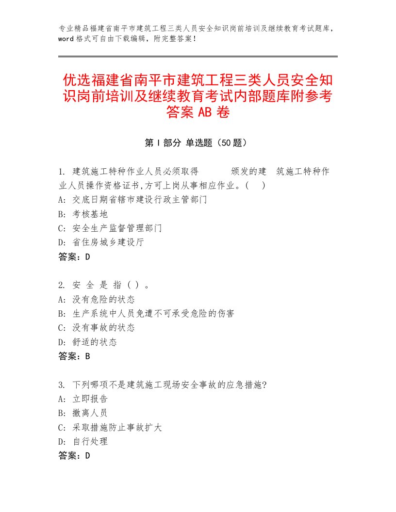 优选福建省南平市建筑工程三类人员安全知识岗前培训及继续教育考试内部题库附参考答案AB卷