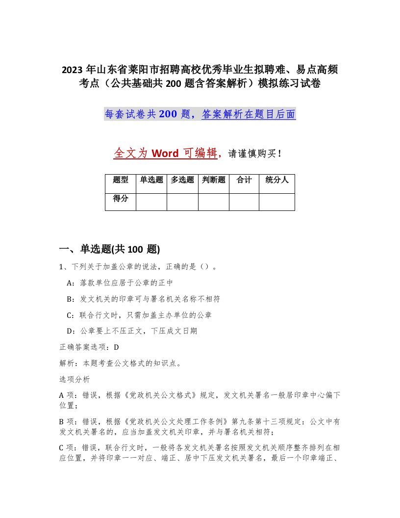 2023年山东省莱阳市招聘高校优秀毕业生拟聘难易点高频考点公共基础共200题含答案解析模拟练习试卷