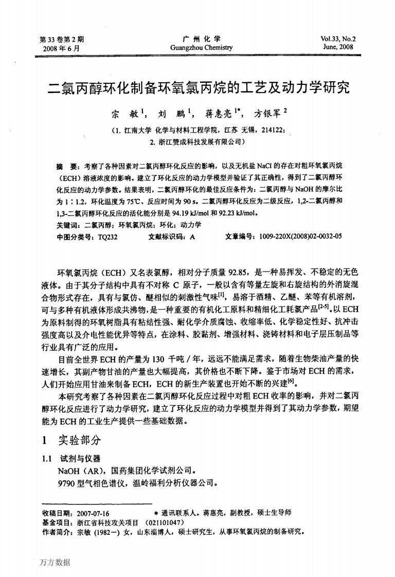 二氯丙醇环化制备环氧氯丙烷的工艺及动力学研究