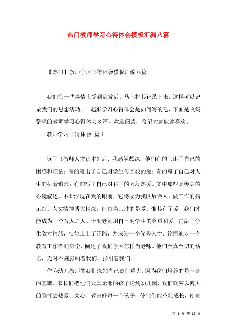 热门教师学习心得体会模板汇编八篇