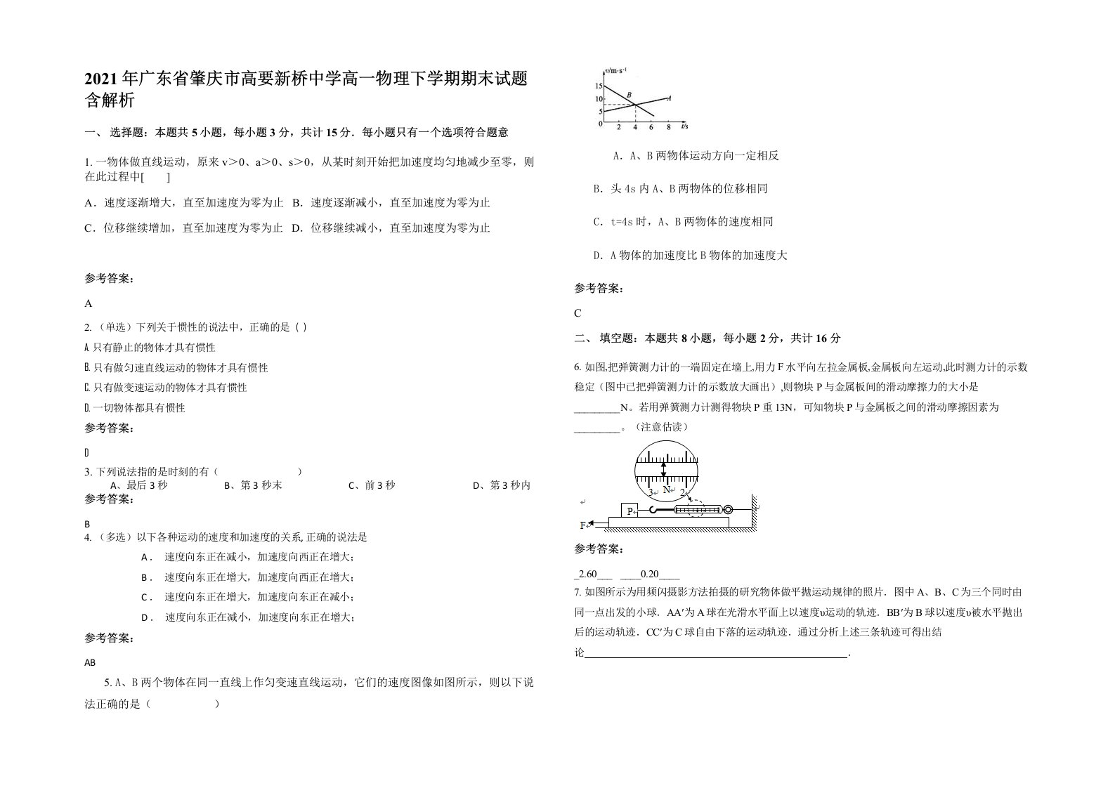 2021年广东省肇庆市高要新桥中学高一物理下学期期末试题含解析