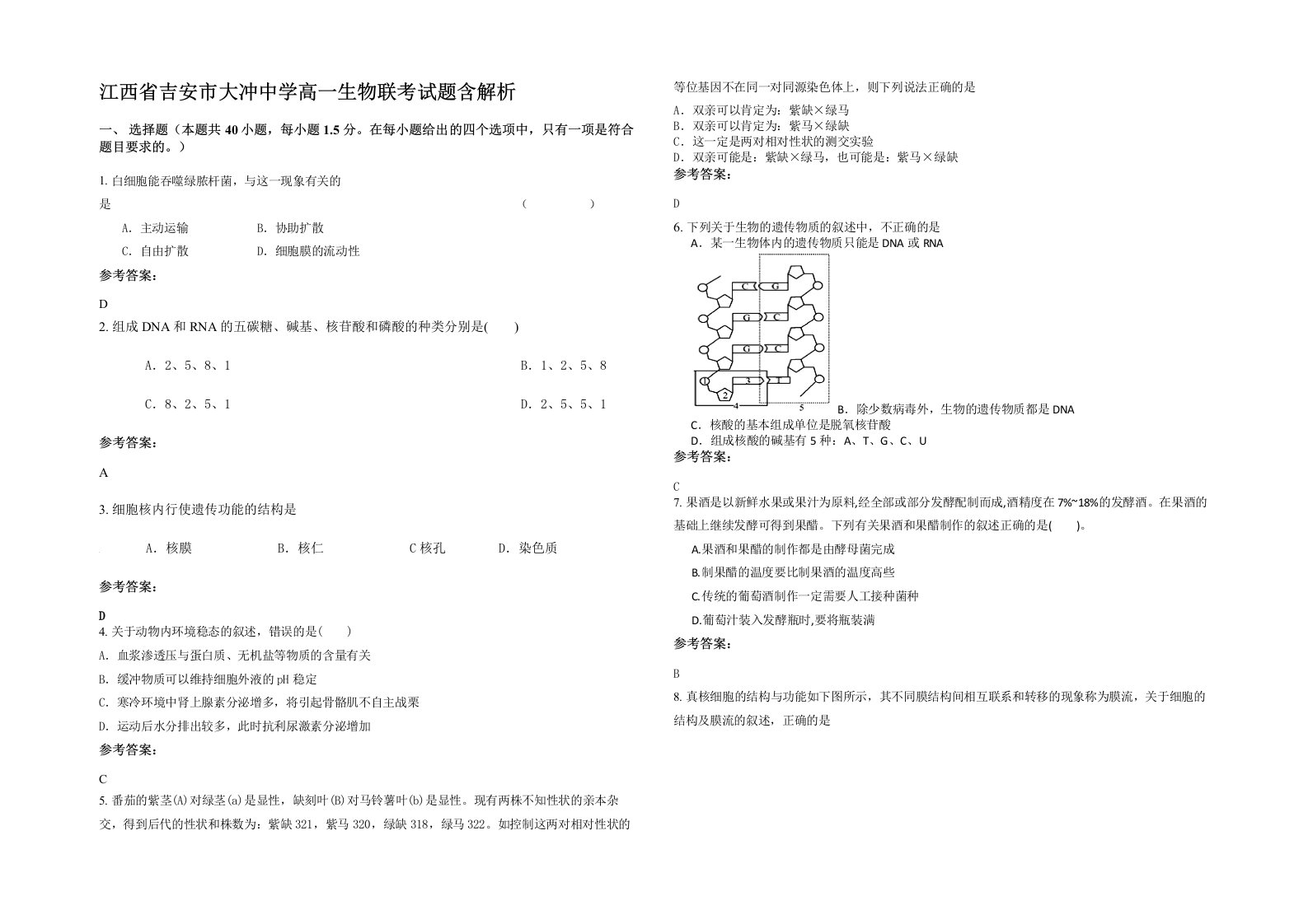 江西省吉安市大冲中学高一生物联考试题含解析