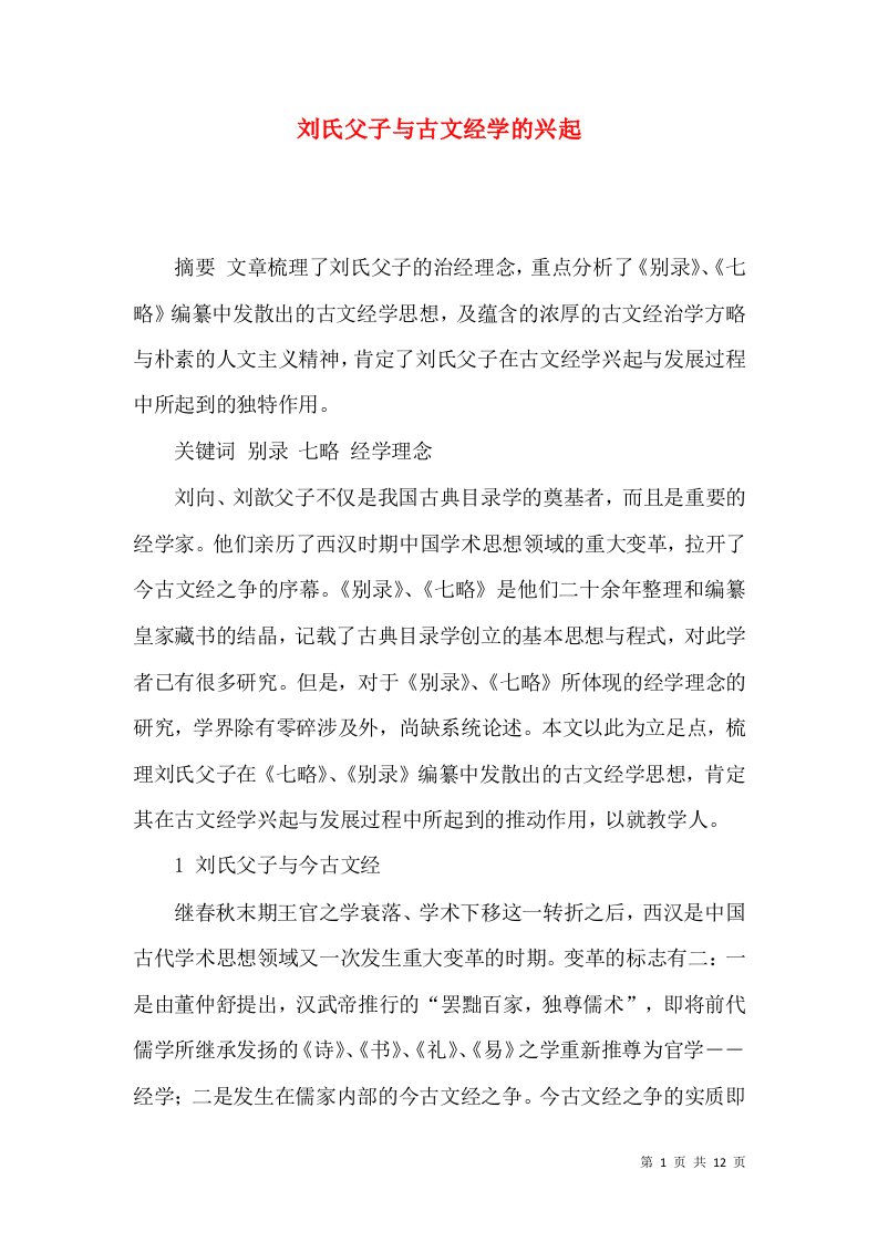 刘氏父子与古文经学的兴起