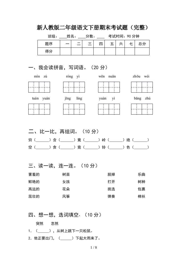 新人教版二年级语文下册期末考试题完整2套