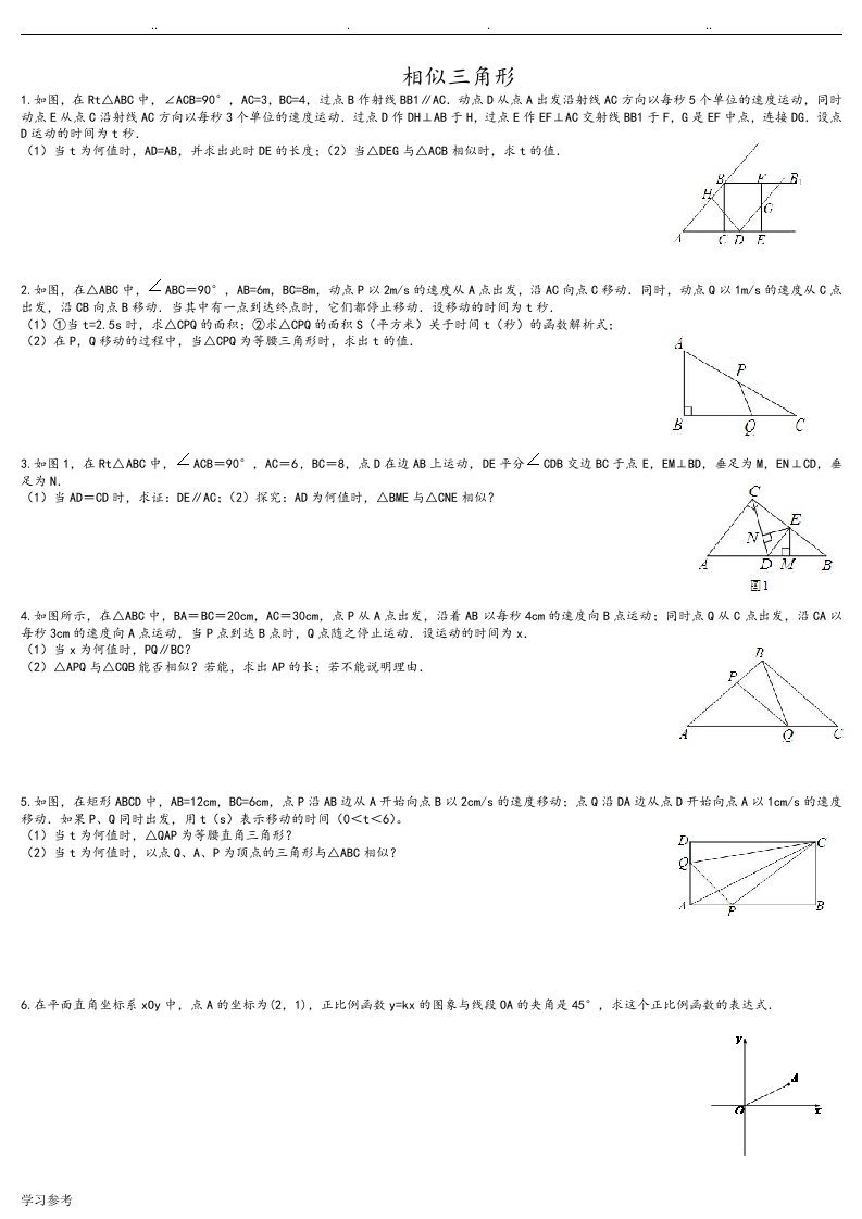 相似三角形难题集锦