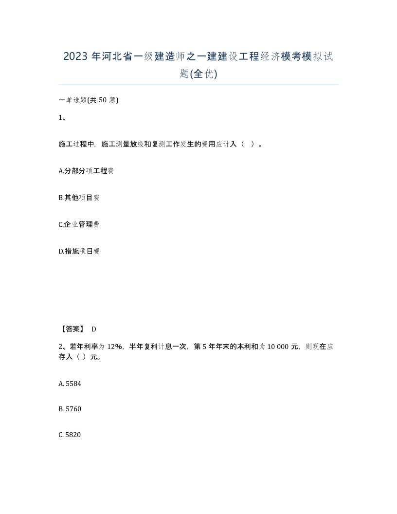 2023年河北省一级建造师之一建建设工程经济模考模拟试题全优