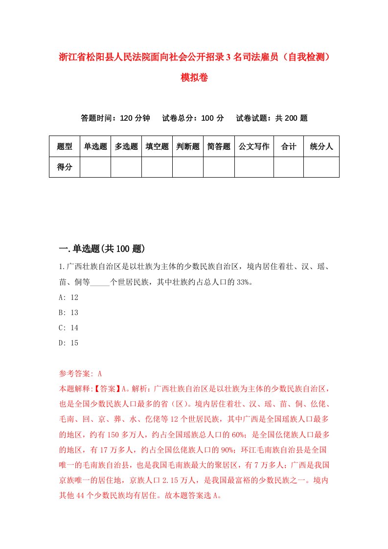 浙江省松阳县人民法院面向社会公开招录3名司法雇员自我检测模拟卷第8次