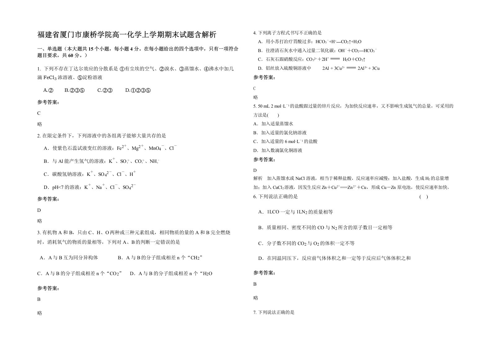 福建省厦门市康桥学院高一化学上学期期末试题含解析