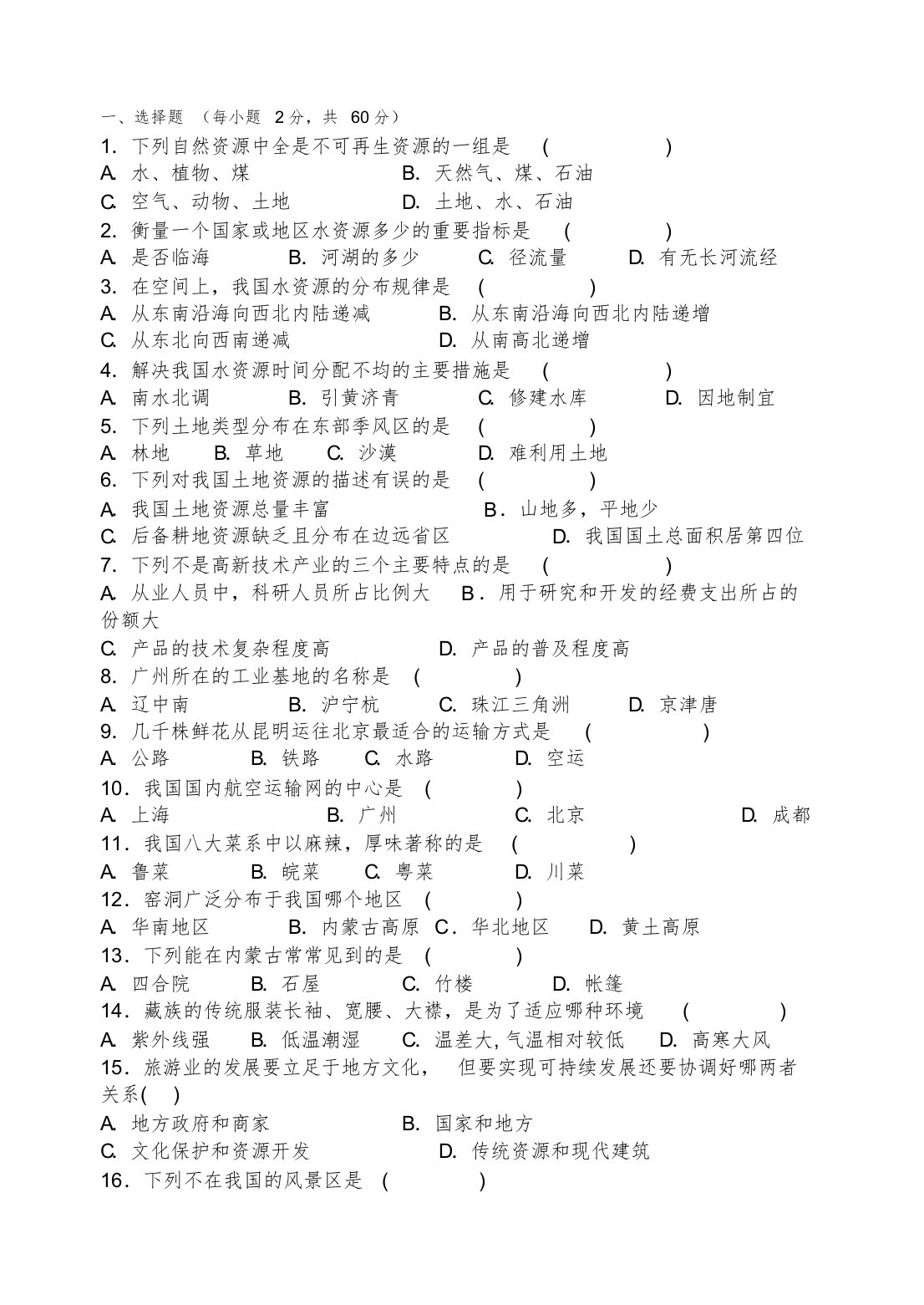 中图版七年级下册地理期中试题[共3页]